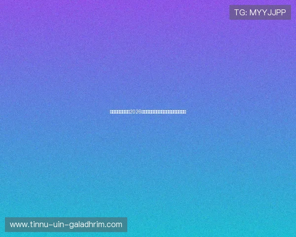 泛亚体育为您呈现2026世界杯赛后数据统计与比赛结果详细解读