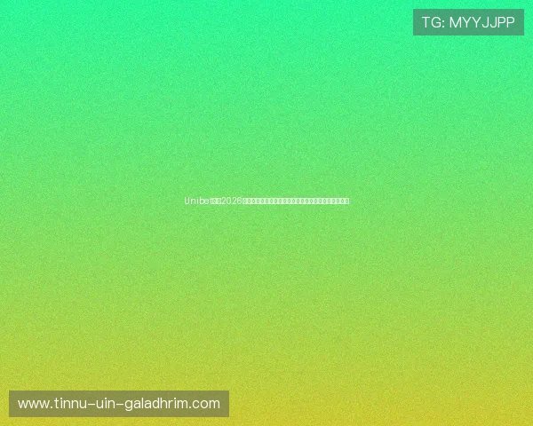 Unibet官网2026世界杯专题报道:最新新闻、热点话题与赛事焦点分析 Unibet官网2026世界杯专题报道:最新新闻、热点话题与赛事焦点分析